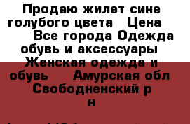 Продаю жилет сине-голубого цвета › Цена ­ 500 - Все города Одежда, обувь и аксессуары » Женская одежда и обувь   . Амурская обл.,Свободненский р-н